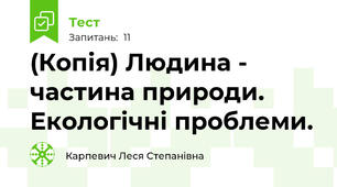 (Копія) Людина - частина природи. Екологічні проблеми.