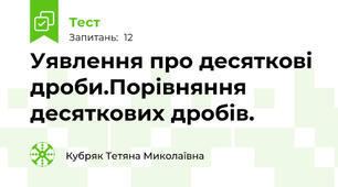 Уявлення про десяткові дроби.Порівняння десяткових дробів.