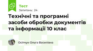 Технічні та програмні засоби обробки документів та інформації 10 клас