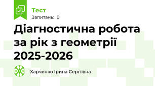 Діагностична робота за рік з геометрії 2025-2026