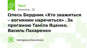  Олесь Бердник «Хто зважиться – вогняним наречеться» . За прогамою Таміла Яценко. Василь Пахаренко
