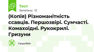 (Копія) Різноманітність ссавців. Першозвірі. Сумчасті. Комахоїдні. Рукокрилі. Гризуни