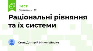 Раціональні рівняння та їх системи