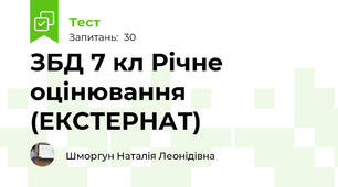 ЗБД 7 кл Річне оцінювання (ЕКСТЕРНАТ)