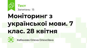 Моніторинг з української мови. 7 клас. 28 квітня