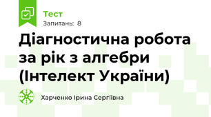 Діагностична робота за рік з алгебри (Інтелект України)