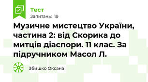 Музичне мистецтво України, частина 2: від Скорика до митців діаспори. 11 клас. За підручником Масол Л.