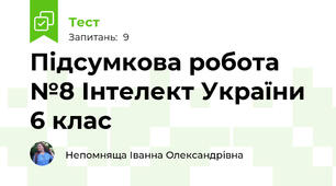 Підсумкова робота №8 Інтелект України 6 клас