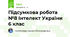 Підсумкова робота №8 Інтелект України 6 клас