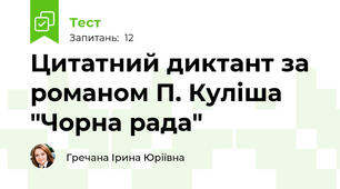 Цитатний диктант за романом П. Куліша "Чорна рада"