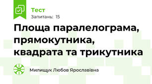 Площа паралелограма, прямокутника, квадрата та трикутника