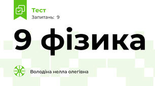 9 фізика