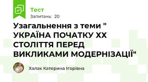 Узагальнення з теми " УКРАЇНА ПОЧАТКУ ХХ СТОЛІТТЯ ПЕРЕД ВИКЛИКАМИ МОДЕРНІЗАЦІЇ"