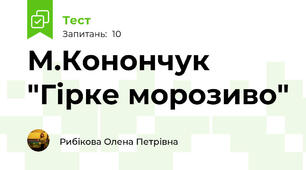 М.Конончук "Гірке морозиво"
