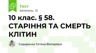 10 клас. § 58.  СТАРІННЯ ТА СМЕРТЬ КЛІТИН