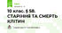 10 клас. § 58. СТАРІННЯ ТА СМЕРТЬ КЛІТИН