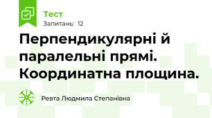 Перпендикулярні й паралельні прямі. Координатна площина.