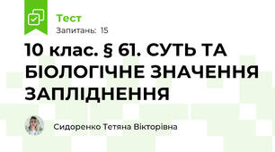 10 клас. § 61. СУТЬ ТА БІОЛОГІЧНЕ ЗНАЧЕННЯ ЗАПЛІДНЕННЯ
