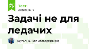 Задачі не для ледачих