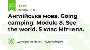 Англійська мова. Going camping. Module 8. See the world. 5 клас Мітчелл.