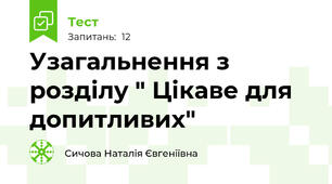 Узагальнення з розділу " Цікаве для допитливих"