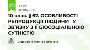 10 клас. § 62. ОСОБЛИВОСТІ РЕПРОДУКЦІЇ ЛЮДИНИ   У ЗВ’ЯЗКУ З ЇЇ БІОСОЦІАЛЬНОЮ СУТНІСТЮ