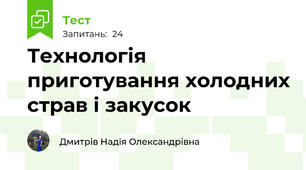  Технологія приготування холодних страв і закусок