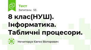 8 клас(НУШ). Інформатика. Табличні процесори.