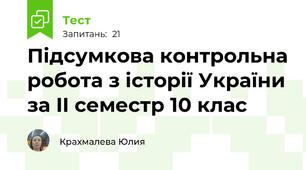 Підсумкова контрольна робота з історії України за II семестр 10 клас