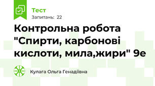 Контрольна робота "Спирти, карбонові кислоти, мила,жири" 9е