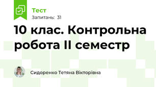 10 клас. Контрольна робота ІІ семестр