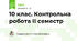 10 клас. Контрольна робота ІІ семестр