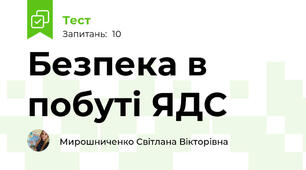 Безпека в побуті ЯДС