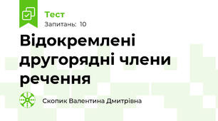 Відокремлені другорядні члени речення