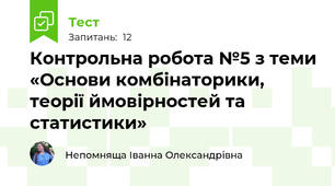 Контрольна робота №5 з теми «Основи комбінаторики, теорії ймовірностей та статистики»