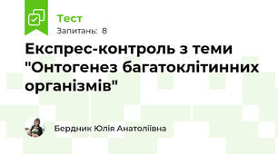 Експрес-контроль з теми "Онтогенез багатоклітинних організмів"