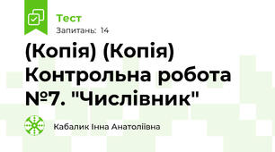 (Копія) (Копія) Контрольна робота №7. "Числівник"