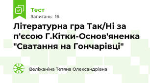 Літературна гра Так/Ні за п'єсою Г.Кітки-Основ'яненка "Сватання на Гончарівці"