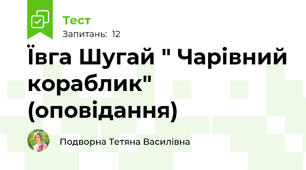 Ївга Шугай " Чарівний кораблик" (оповідання)