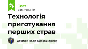Технологія приготування перших страв