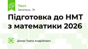 Підготовка до НМТ з математики 2026