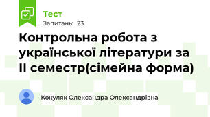 Контрольна робота з української літератури за ІІ семестр(сімейна форма)