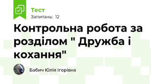 Контрольна робота за розділом " Дружба і кохання"