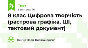 8 клас Цифрова творчість (растрова графіка, ШІ, тектовий документ)