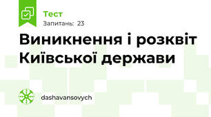 Виникнення і розквіт Київської держави
