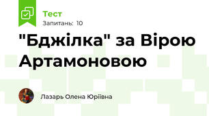 "Бджілка" за Вірою Артамоновою