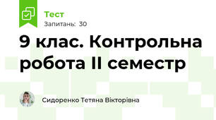 9 клас. Контрольна робота ІІ семестр