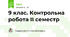 9 клас. Контрольна робота ІІ семестр