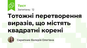 Тотожні перетворення виразів, що містять квадратні корені