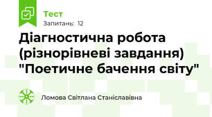 Діагностична робота  (різнорівневі завдання) "Поетичне бачення світу"